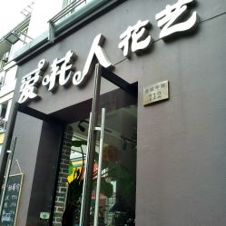 愛花人精工花藝連鎖店·格蘭云天店 匠心與美的城市花園